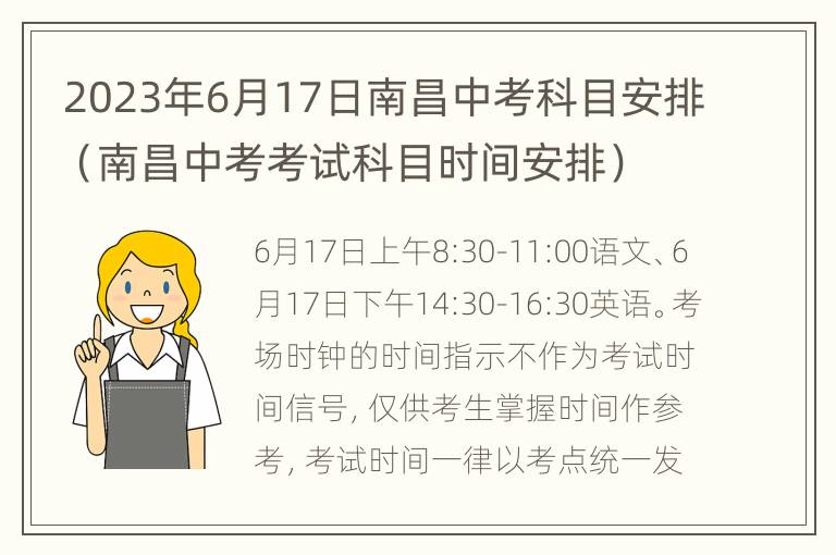 2023年6月17日南昌中考科目安排（南昌中考考试科目时间安排）