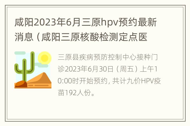 咸阳2023年6月三原hpv预约最新消息（咸阳三原核酸检测定点医院）