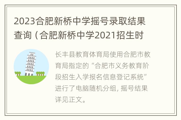 2023合肥新桥中学摇号录取结果查询（合肥新桥中学2021招生时间）