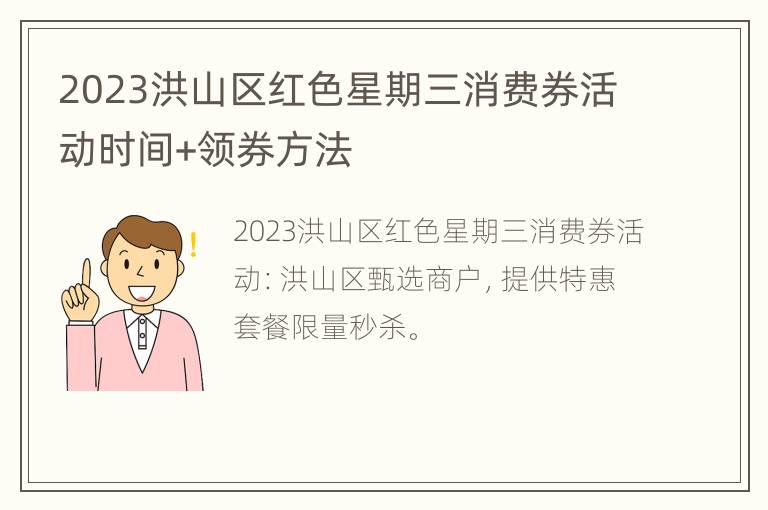 2023洪山区红色星期三消费券活动时间+领券方法