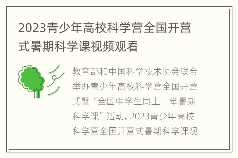 2023青少年高校科学营全国开营式暑期科学课视频观看