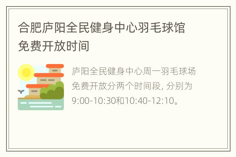 合肥庐阳全民健身中心羽毛球馆免费开放时间