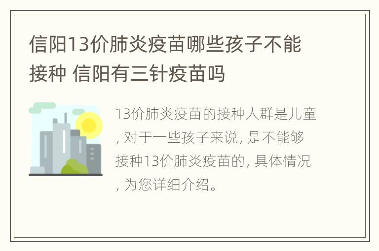 信阳13价肺炎疫苗哪些孩子不能接种 信阳有三针疫苗吗