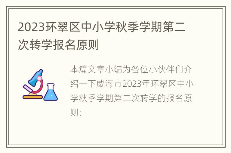 2023环翠区中小学秋季学期第二次转学报名原则