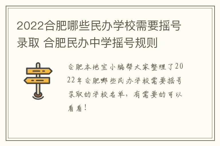 2022合肥哪些民办学校需要摇号录取 合肥民办中学摇号规则