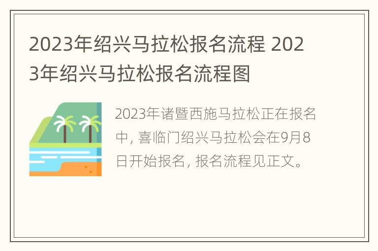 2023年绍兴马拉松报名流程 2023年绍兴马拉松报名流程图