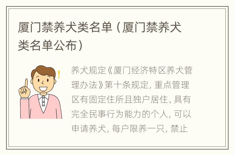 厦门禁养犬类名单（厦门禁养犬类名单公布）