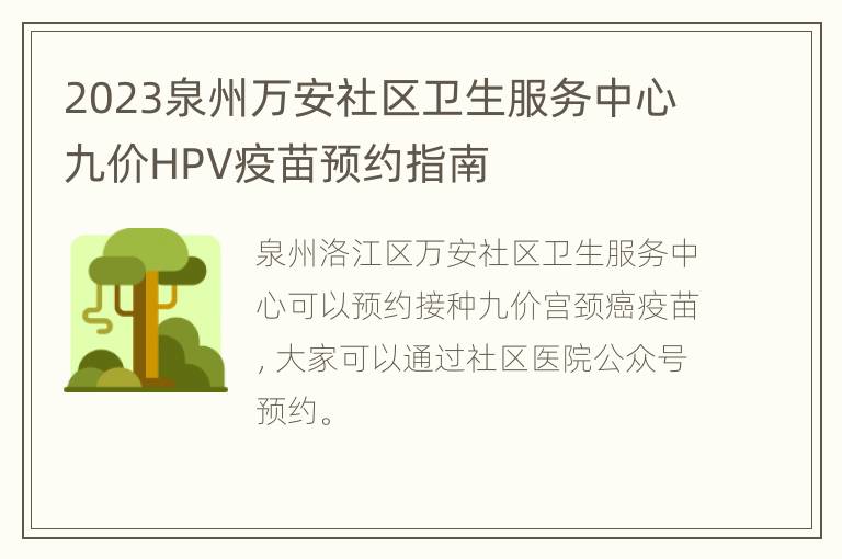 2023泉州万安社区卫生服务中心九价HPV疫苗预约指南