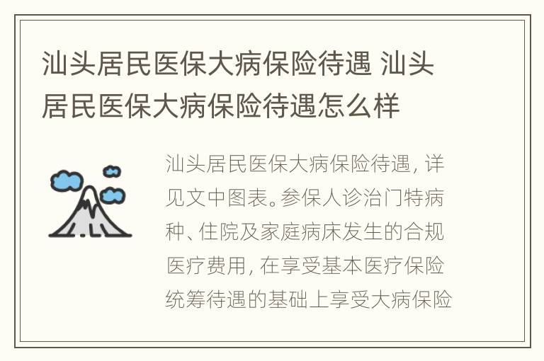 汕头居民医保大病保险待遇 汕头居民医保大病保险待遇怎么样