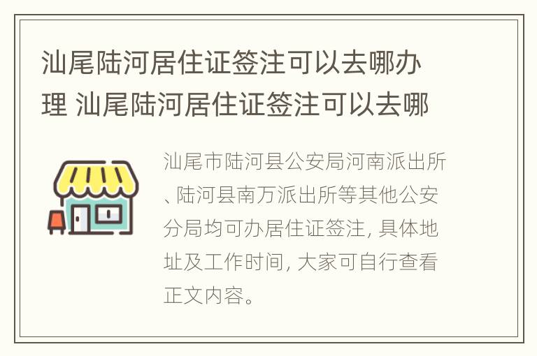 汕尾陆河居住证签注可以去哪办理 汕尾陆河居住证签注可以去哪办理手续