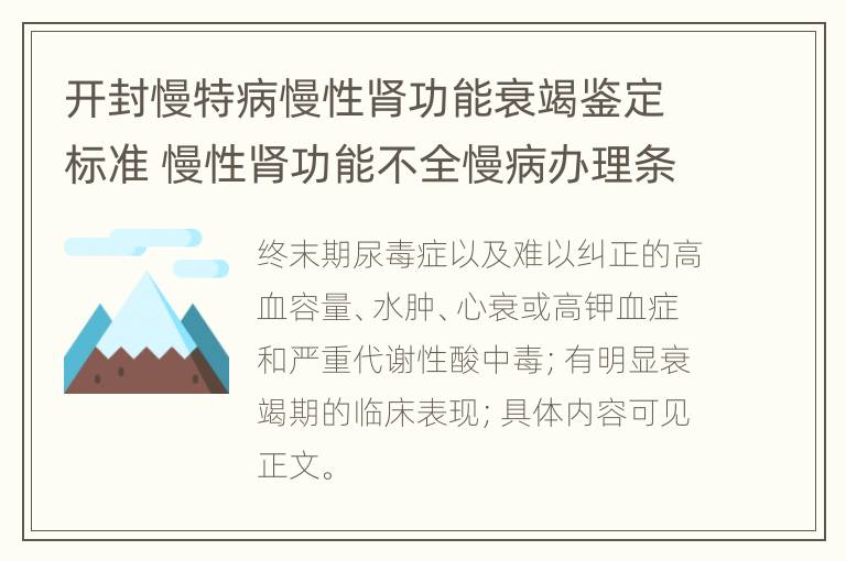 开封慢特病慢性肾功能衰竭鉴定标准 慢性肾功能不全慢病办理条件