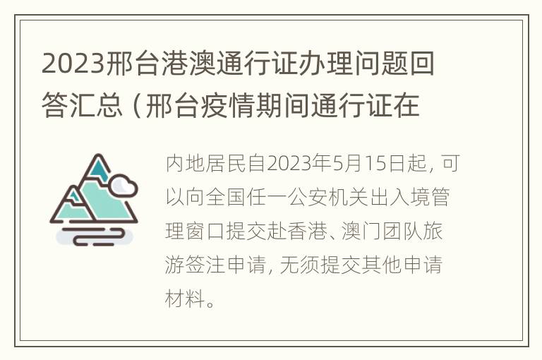 2023邢台港澳通行证办理问题回答汇总（邢台疫情期间通行证在线办理）