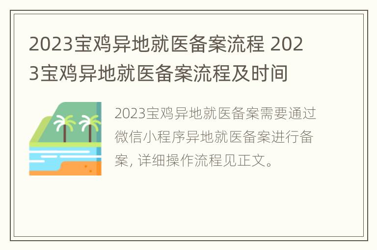 2023宝鸡异地就医备案流程 2023宝鸡异地就医备案流程及时间