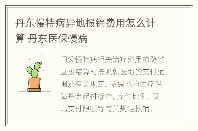 丹东慢特病异地报销费用怎么计算 丹东医保慢病