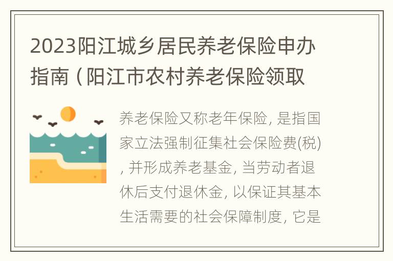 2023阳江城乡居民养老保险申办指南（阳江市农村养老保险领取标准）