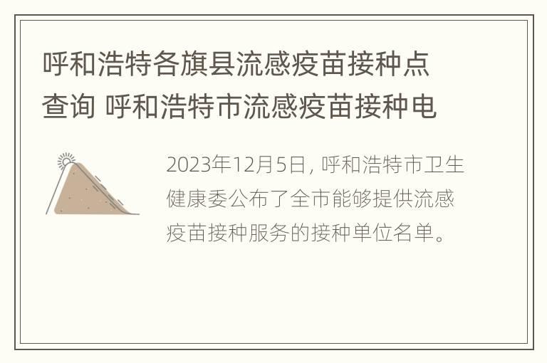 呼和浩特各旗县流感疫苗接种点查询 呼和浩特市流感疫苗接种电话种点