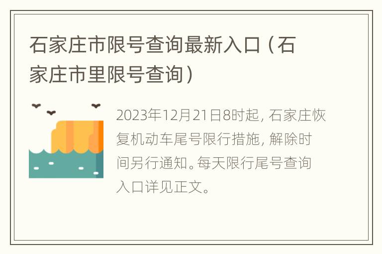 石家庄市限号查询最新入口（石家庄市里限号查询）