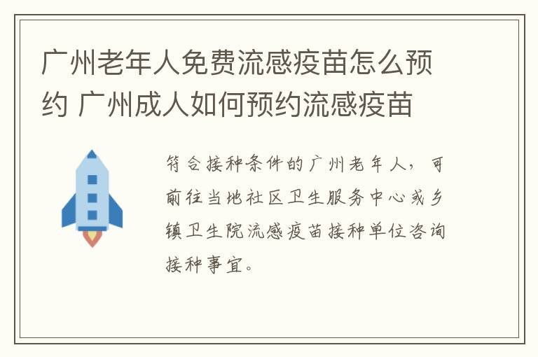 广州老年人免费流感疫苗怎么预约 广州成人如何预约流感疫苗