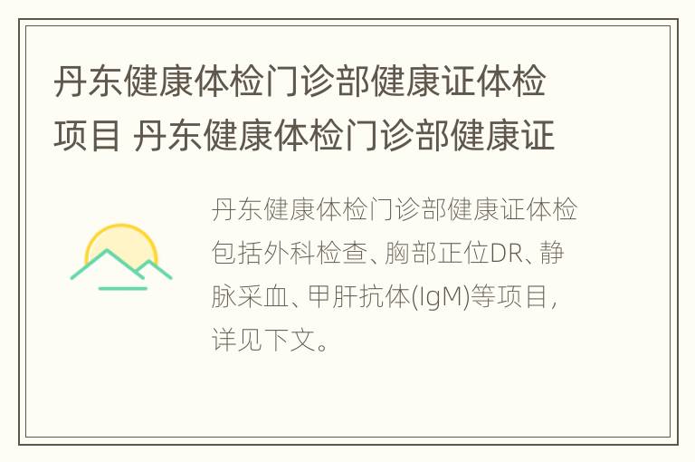 丹东健康体检门诊部健康证体检项目 丹东健康体检门诊部健康证体检项目表