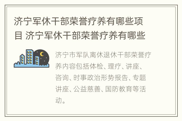 济宁军休干部荣誉疗养有哪些项目 济宁军休干部荣誉疗养有哪些项目可以参加