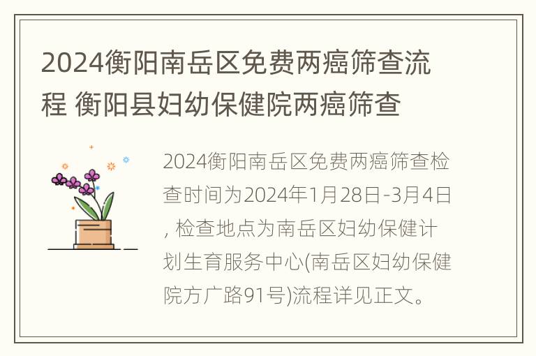 2024衡阳南岳区免费两癌筛查流程 衡阳县妇幼保健院两癌筛查