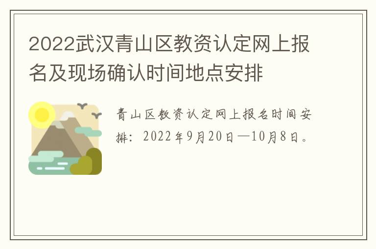 2022武汉青山区教资认定网上报名及现场确认时间地点安排