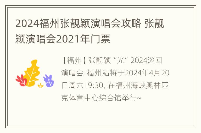 2024福州张靓颖演唱会攻略 张靓颖演唱会2021年门票