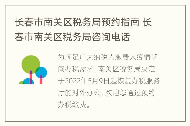 长春市南关区税务局预约指南 长春市南关区税务局咨询电话