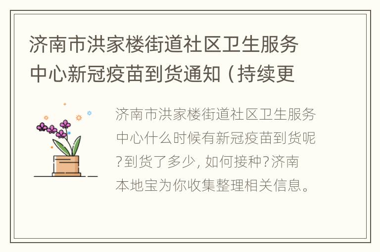 济南市洪家楼街道社区卫生服务中心新冠疫苗到货通知（持续更新）