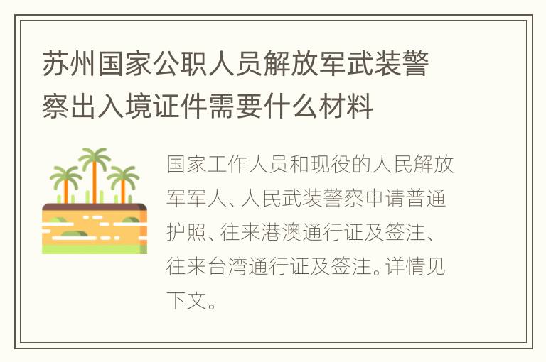 苏州国家公职人员解放军武装警察出入境证件需要什么材料