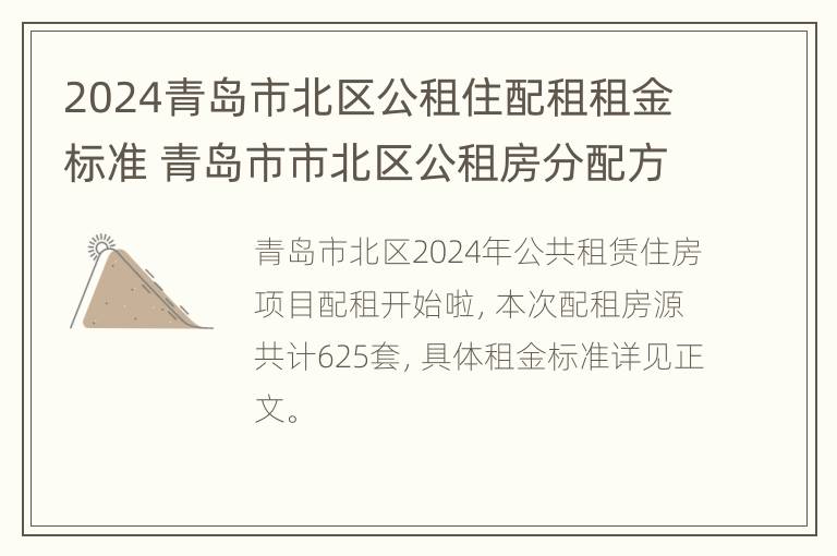 2024青岛市北区公租住配租租金标准 青岛市市北区公租房分配方案