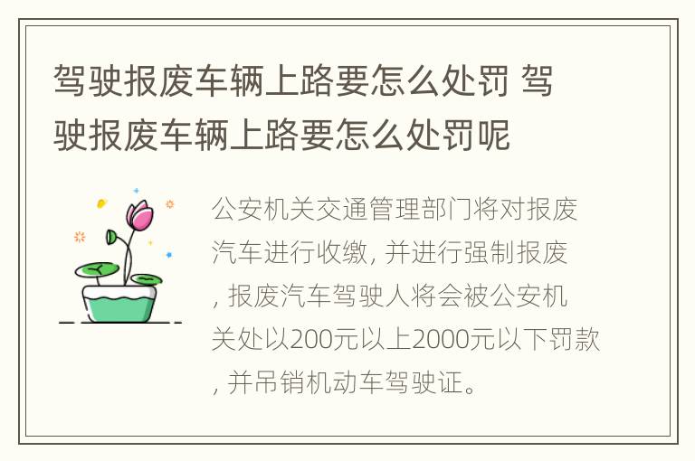 驾驶报废车辆上路要怎么处罚 驾驶报废车辆上路要怎么处罚呢