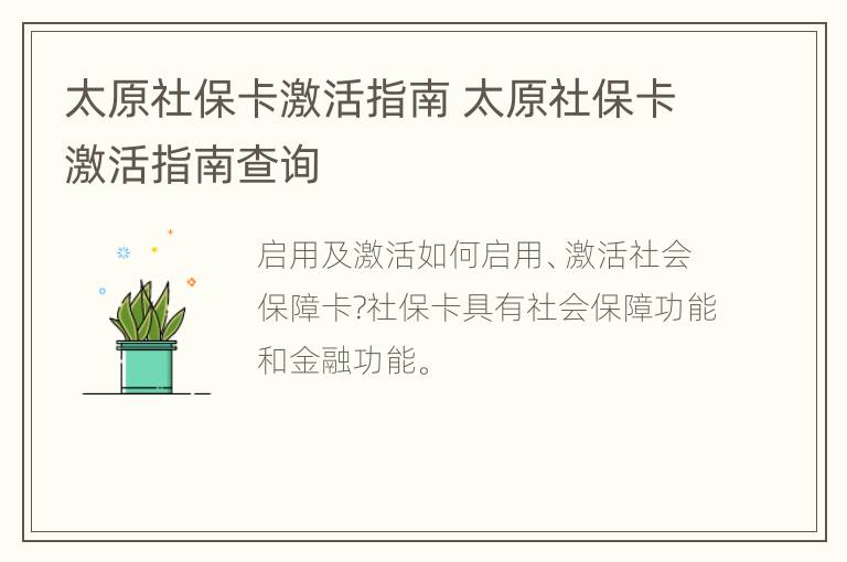 太原社保卡激活指南 太原社保卡激活指南查询