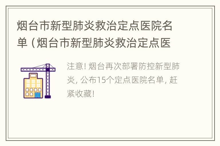 烟台市新型肺炎救治定点医院名单（烟台市新型肺炎救治定点医院名单公布）