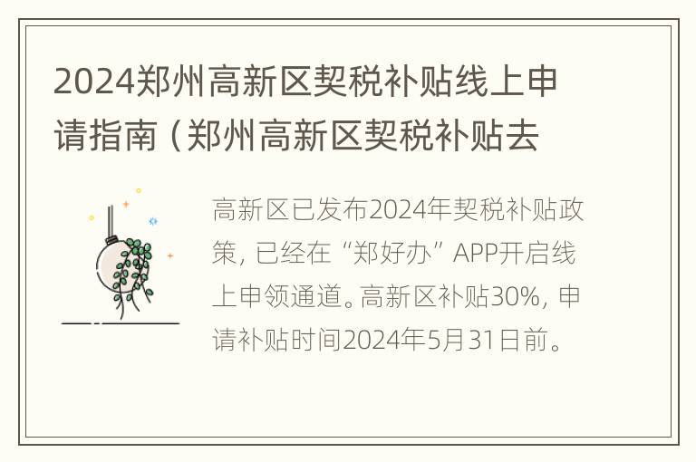 2024郑州高新区契税补贴线上申请指南（郑州高新区契税补贴去哪里领）