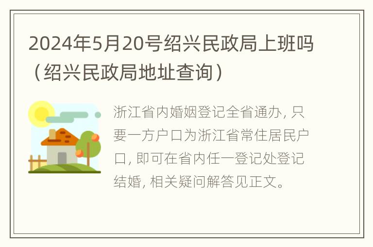 2024年5月20号绍兴民政局上班吗（绍兴民政局地址查询）