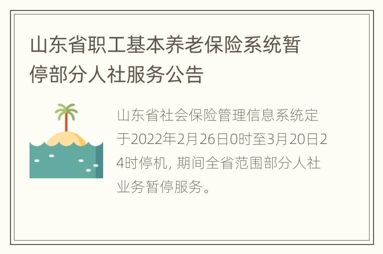 山东省职工基本养老保险系统暂停部分人社服务公告