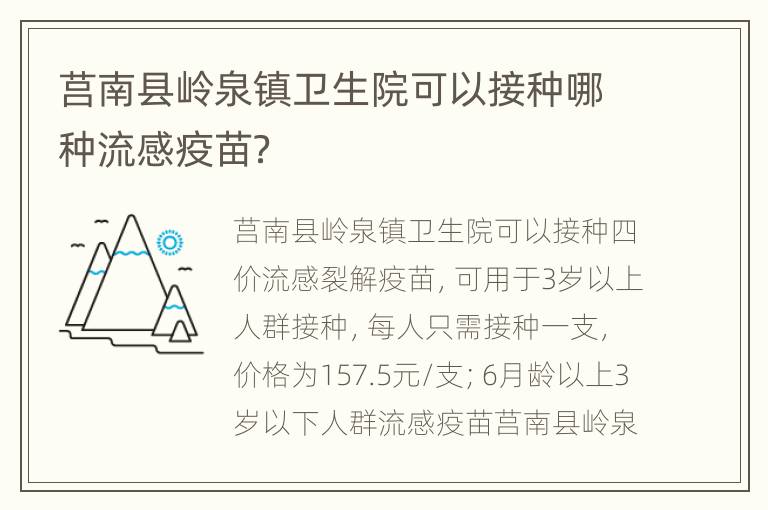 莒南县岭泉镇卫生院可以接种哪种流感疫苗？