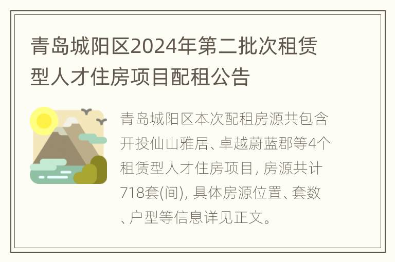 青岛城阳区2024年第二批次租赁型人才住房项目配租公告