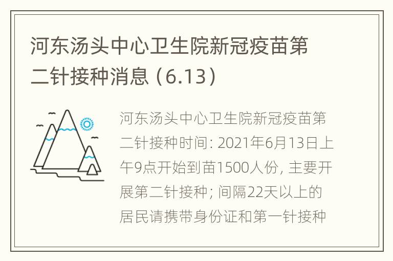 河东汤头中心卫生院新冠疫苗第二针接种消息（6.13）