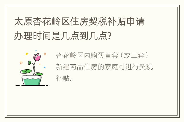 太原杏花岭区住房契税补贴申请办理时间是几点到几点？