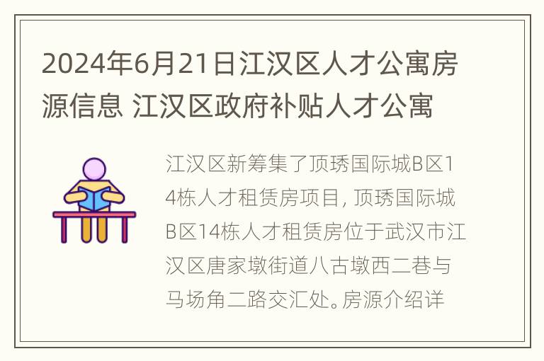 2024年6月21日江汉区人才公寓房源信息 江汉区政府补贴人才公寓