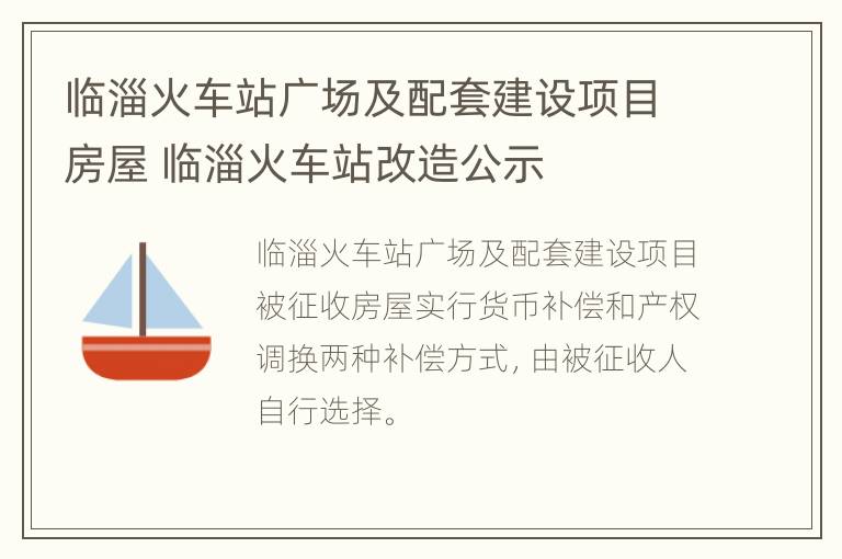 临淄火车站广场及配套建设项目房屋 临淄火车站改造公示