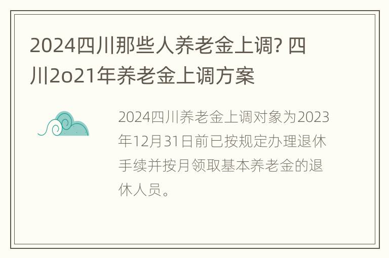 2024四川那些人养老金上调? 四川2o21年养老金上调方案