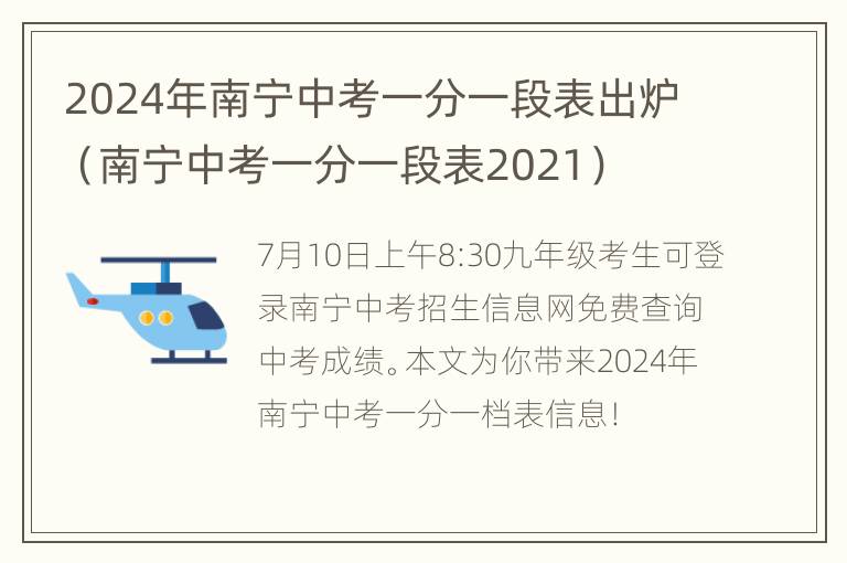 2024年南宁中考一分一段表出炉（南宁中考一分一段表2021）