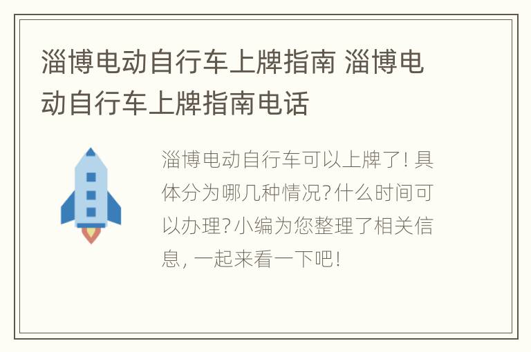 淄博电动自行车上牌指南 淄博电动自行车上牌指南电话