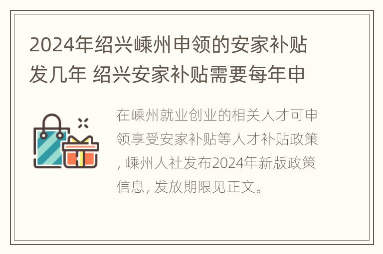 2024年绍兴嵊州申领的安家补贴发几年 绍兴安家补贴需要每年申请么