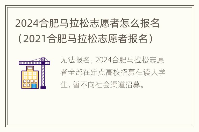 2024合肥马拉松志愿者怎么报名（2021合肥马拉松志愿者报名）