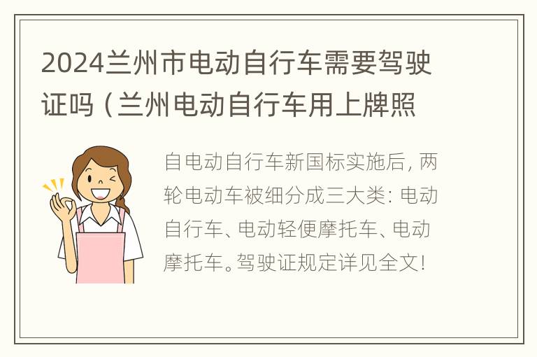 2024兰州市电动自行车需要驾驶证吗（兰州电动自行车用上牌照吗?）