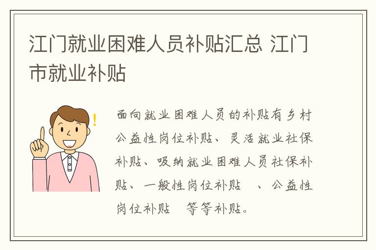 江门就业困难人员补贴汇总 江门市就业补贴